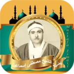 Logo of مصطفى اسماعيل قران كامل بدونت android Application 